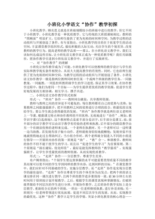 小班化小学语文“协作”教学初探