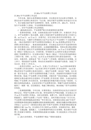 区201年安全生产工作总结