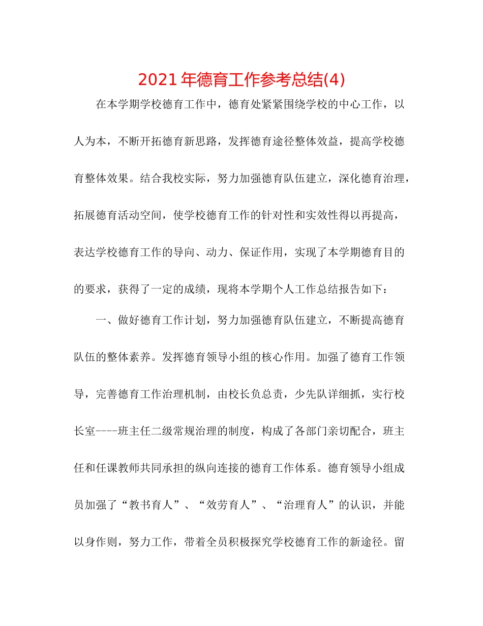 2021年德育工作参考总结4)_第1页