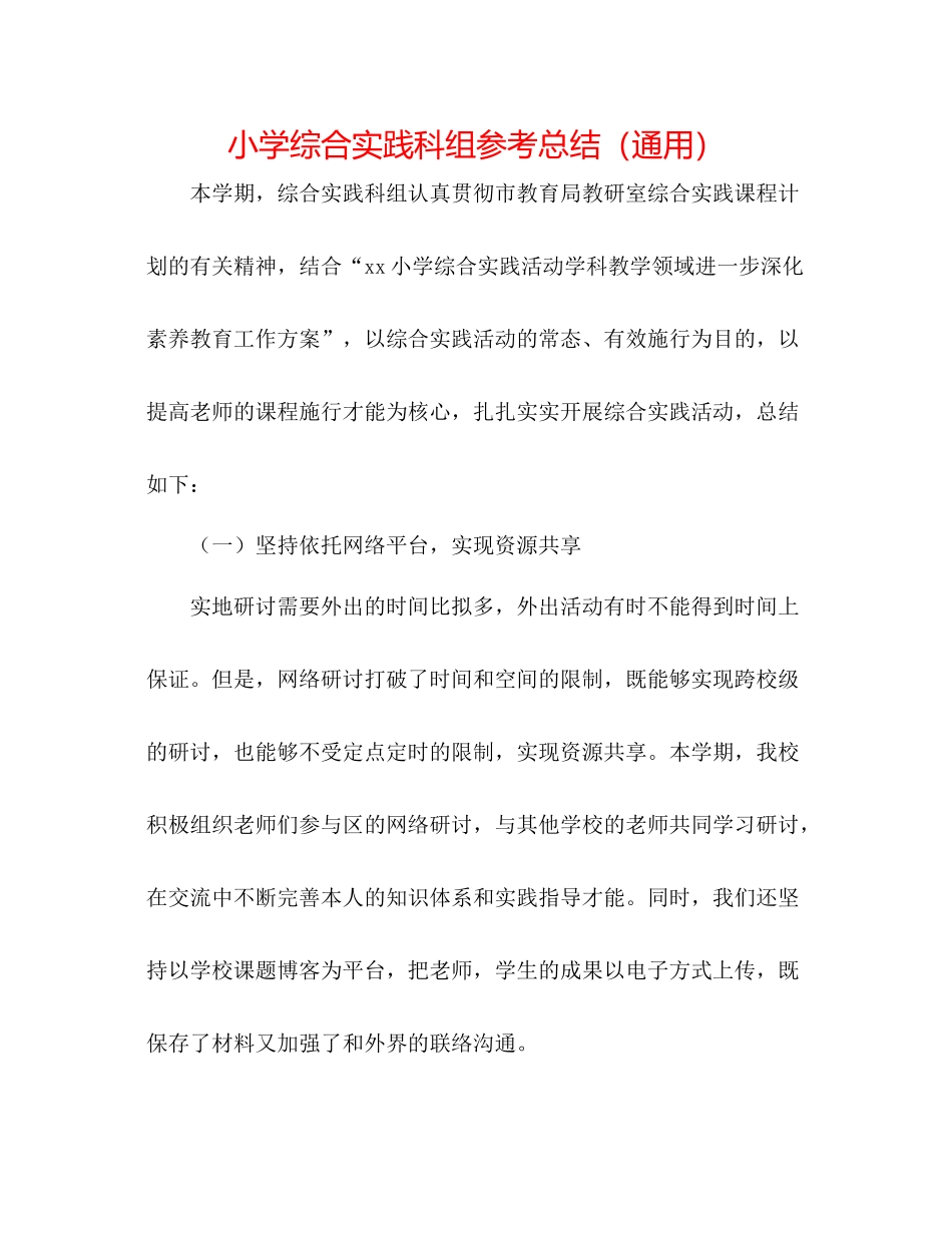 小学综合实践科组参考总结（通用）_第1页