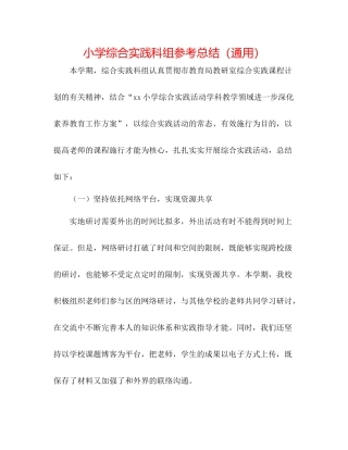 小学综合实践科组参考总结（通用）