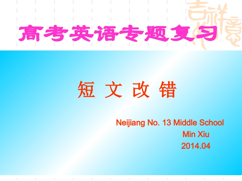 高三短文改错专题教学案_第1页