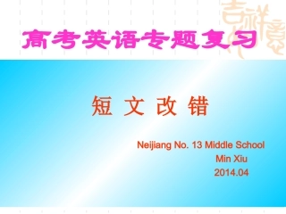 高三短文改错专题教学案