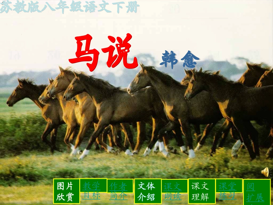 课件：马说[1]_第1页