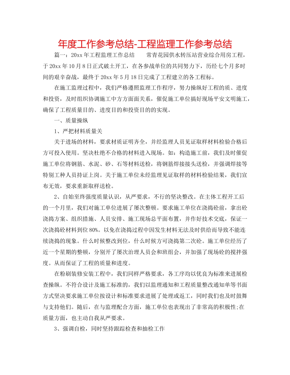 2021年度工作参考总结工程监理工作参考总结_第1页