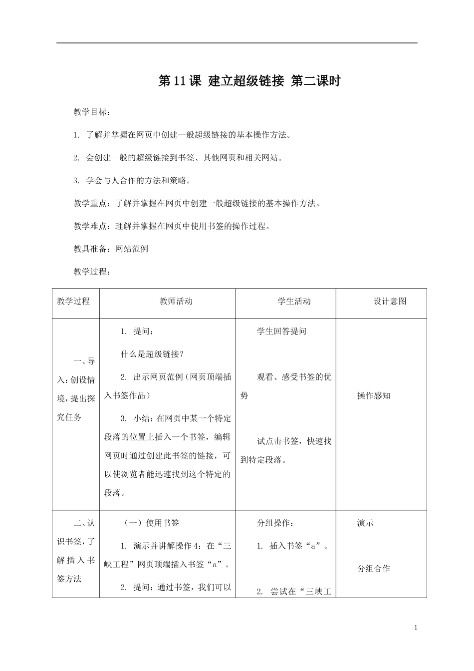 小学信息技术第三册第11课建立超级链接第二课时教案北京版_第1页