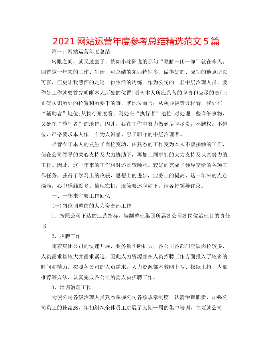 网站运营年度参考总结精选范文5篇_第1页