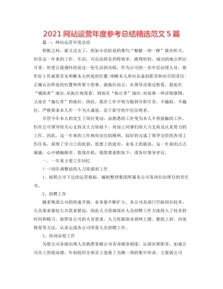 网站运营年度参考总结精选范文5篇