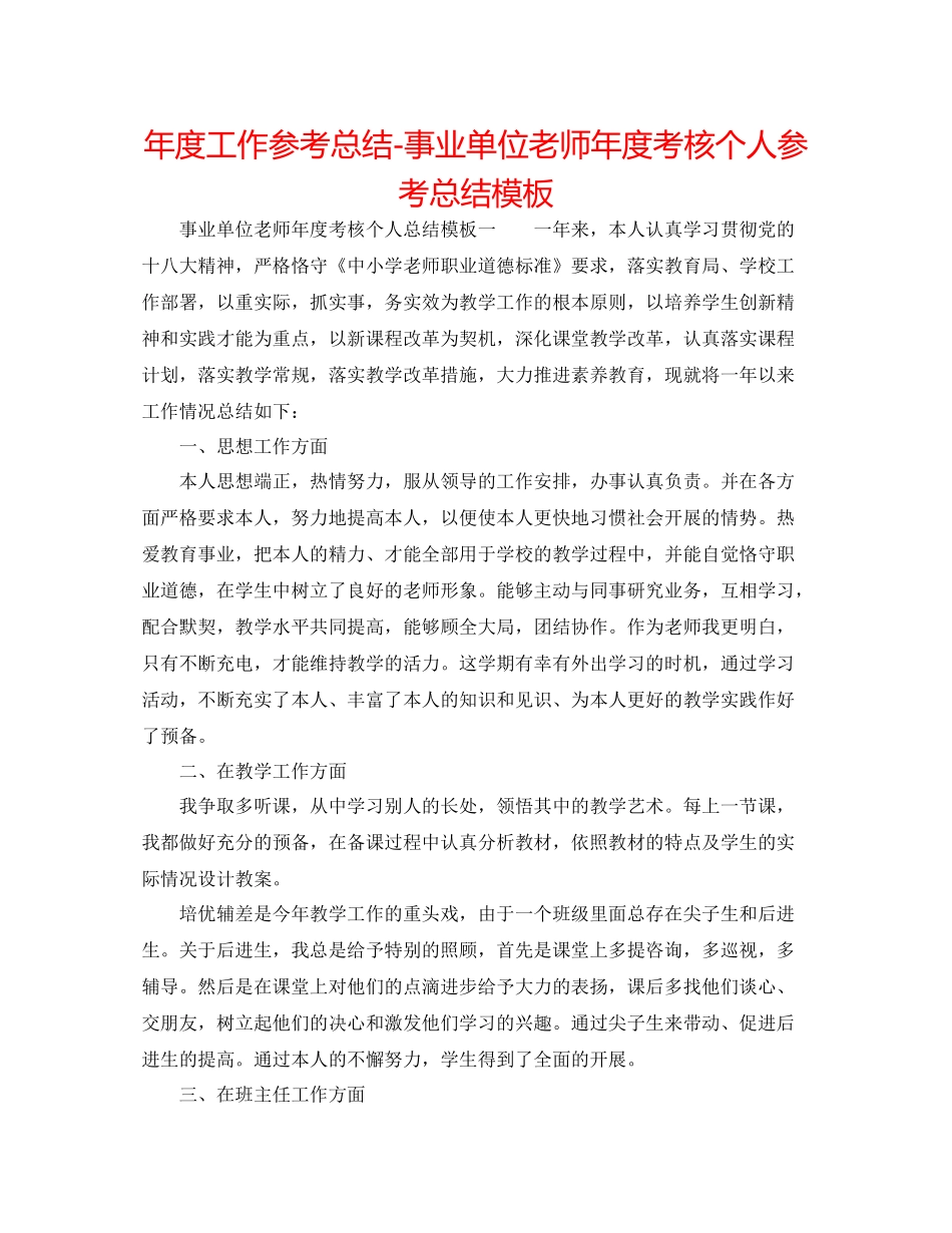 2021年度工作参考总结事业单位教师年度考核个人参考总结模板_第1页