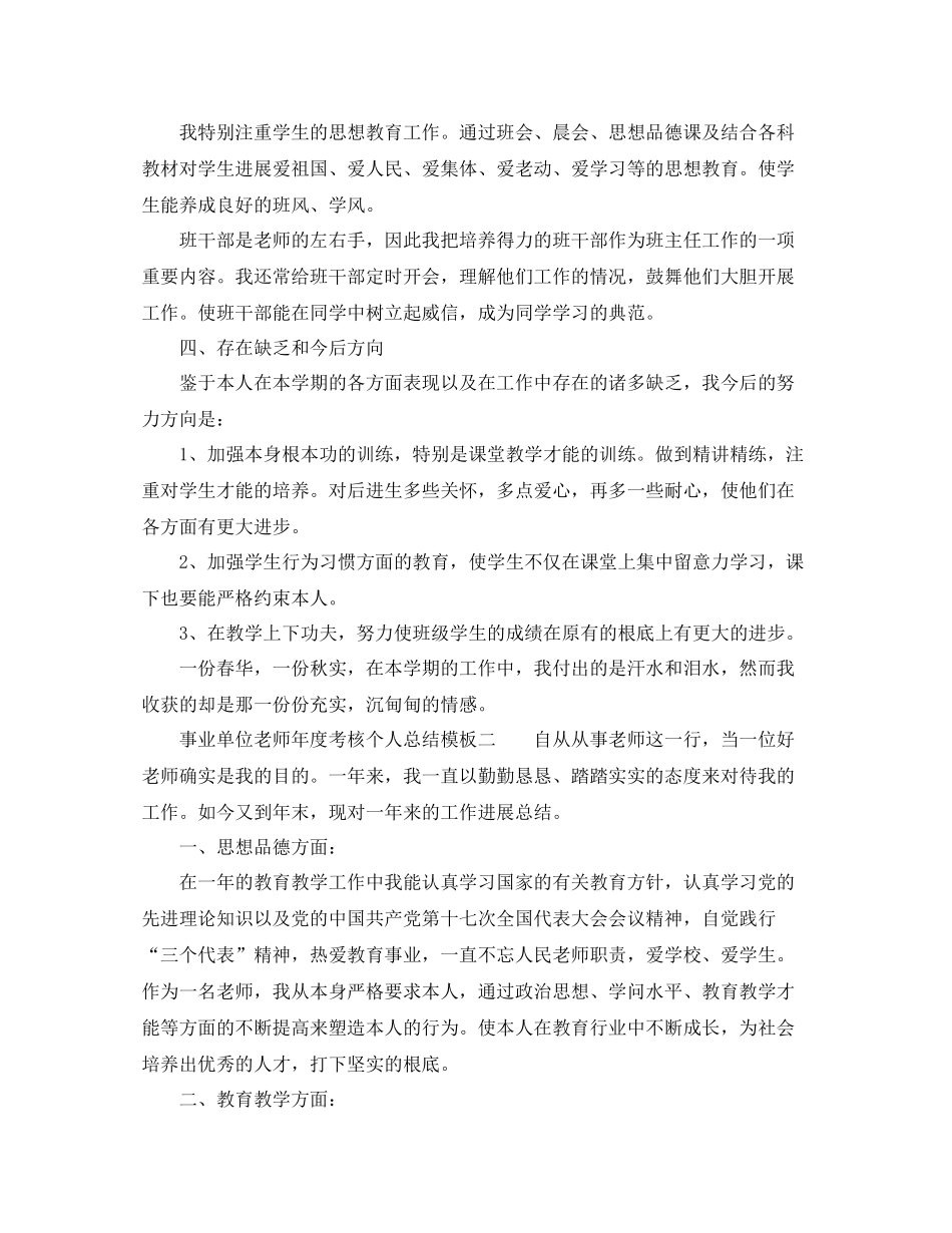 2021年度工作参考总结事业单位教师年度考核个人参考总结模板_第2页
