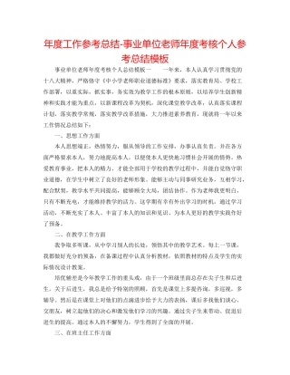 2021年度工作参考总结事业单位教师年度考核个人参考总结模板