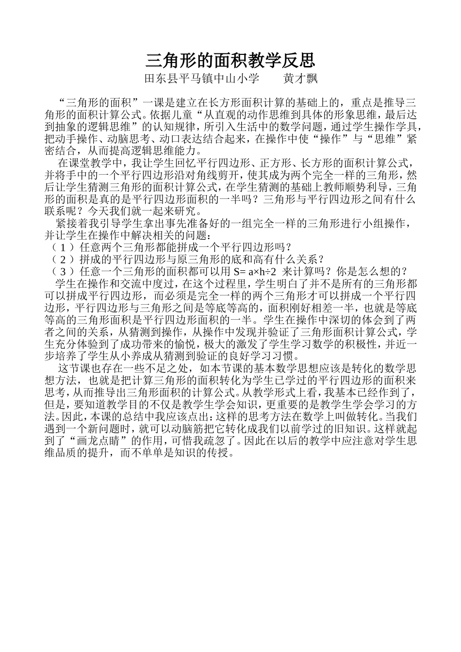 2012-13上黄才飘三角形的面积教学反思_第1页