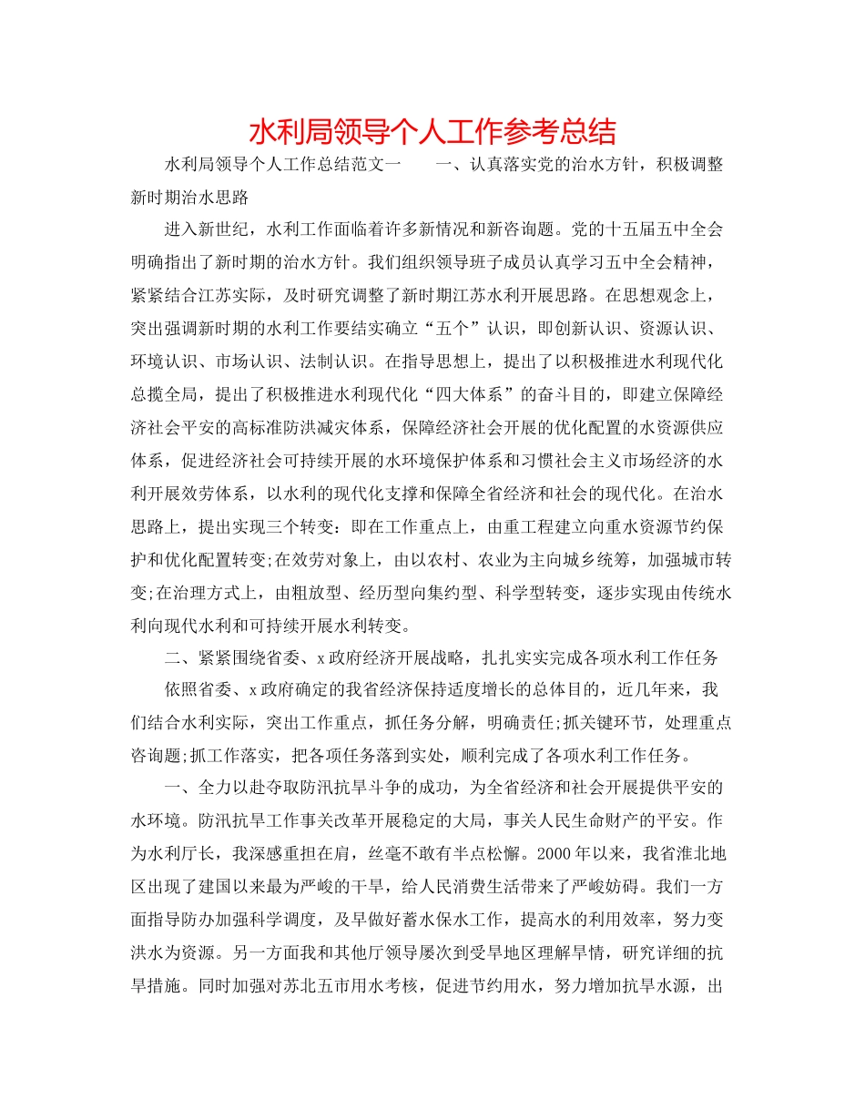 水利局领导个人工作参考总结_第1页