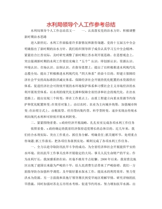 水利局领导个人工作参考总结