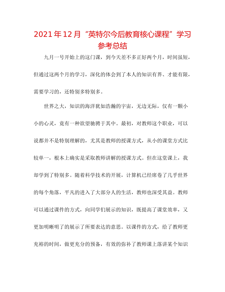 2021年12月英特尔未来教育核心课程学习参考总结_第1页