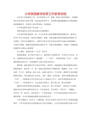 小学英语教学反思工作参考总结