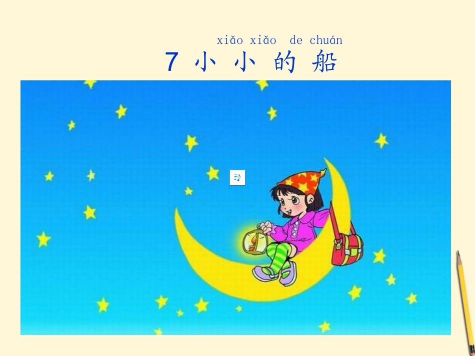 一年级语文上册小小的船2课件人教版_第2页