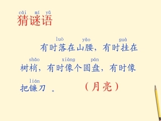 一年级语文上册小小的船2课件人教版