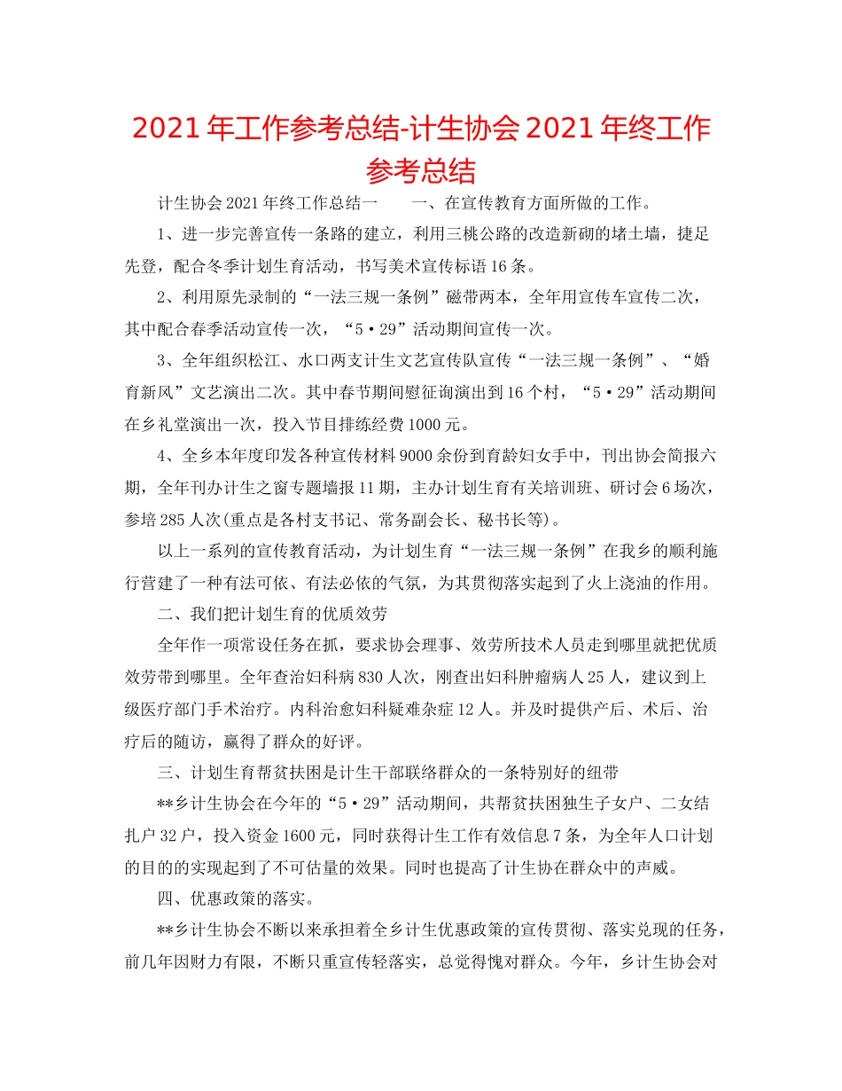 2021年工作参考总结计生协会年终工作参考总结_第1页