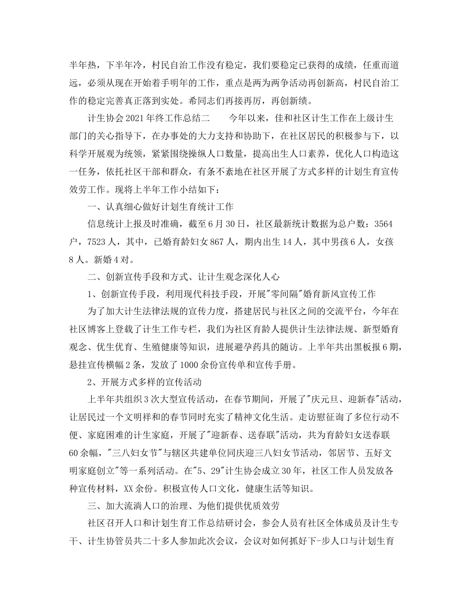 2021年工作参考总结计生协会年终工作参考总结_第3页