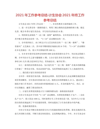 2021年工作参考总结计生协会年终工作参考总结