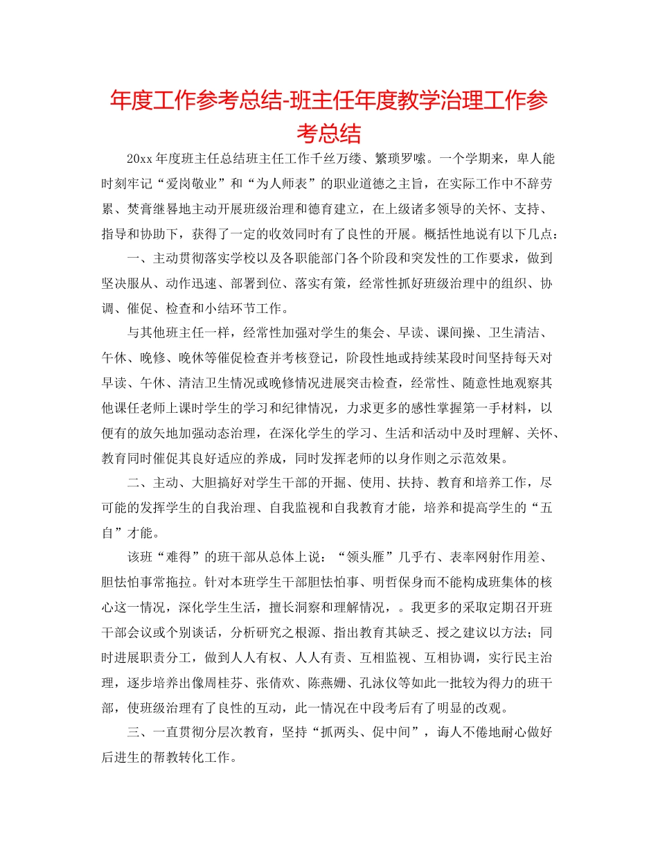 2021年度工作参考总结班主任年度教学管理工作参考总结_第1页