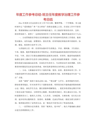 2021年度工作参考总结班主任年度教学管理工作参考总结