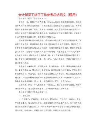 会计新员工转正工作参考总结范文（通用）