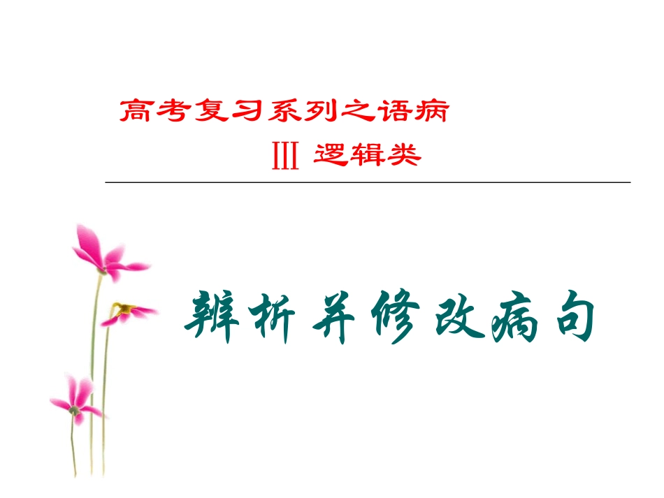病句二不和逻辑_第1页