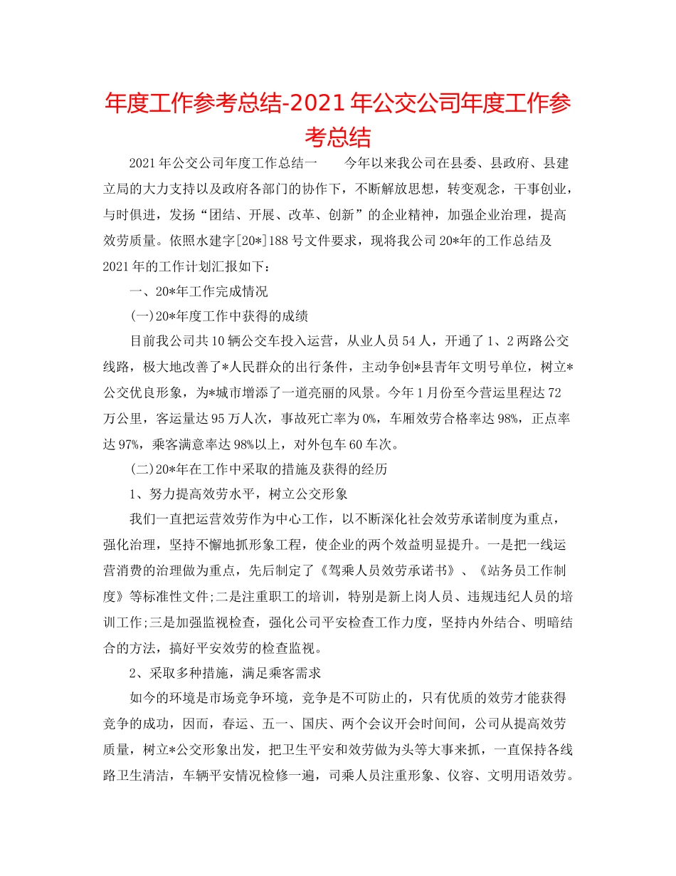 2021年度工作参考总结年公交公司年度工作参考总结_第1页