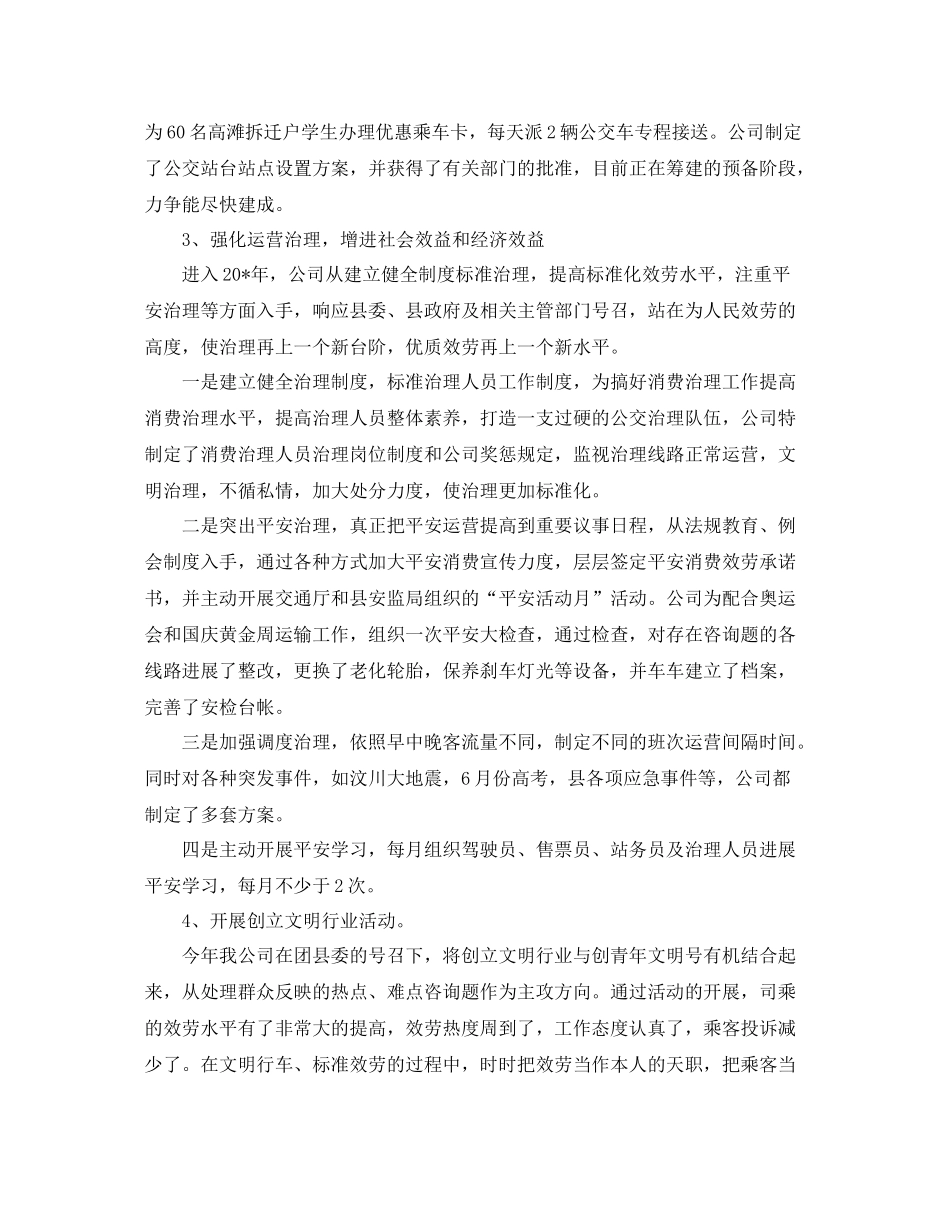 2021年度工作参考总结年公交公司年度工作参考总结_第2页