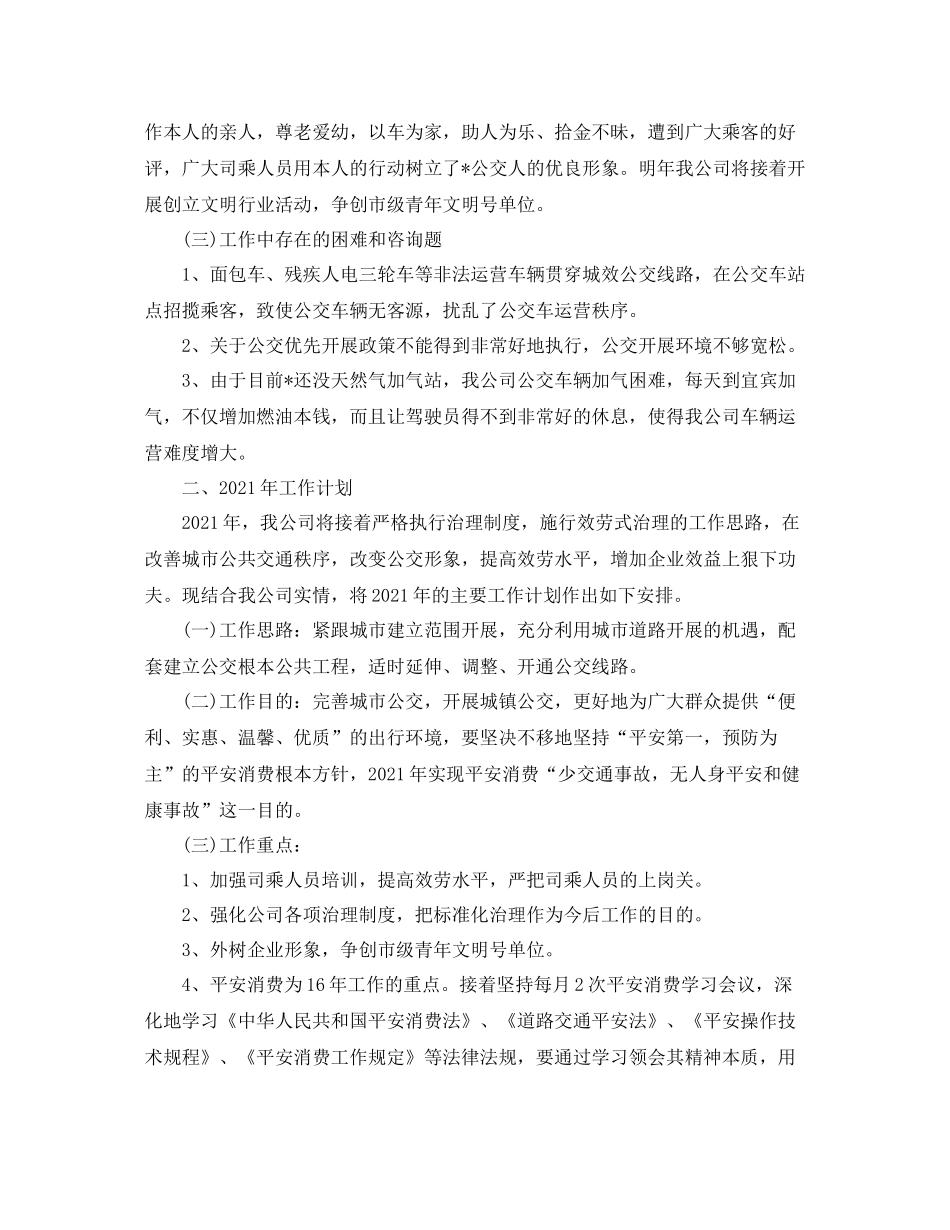 2021年度工作参考总结年公交公司年度工作参考总结_第3页