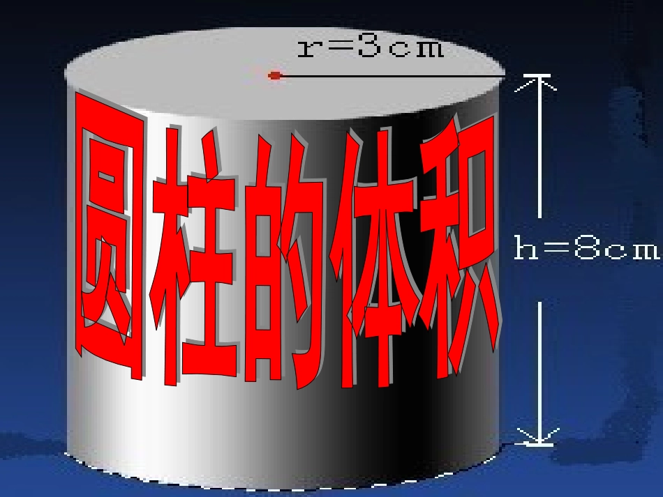 六年级数学下册2圆柱与圆锥1圆柱课件_第1页