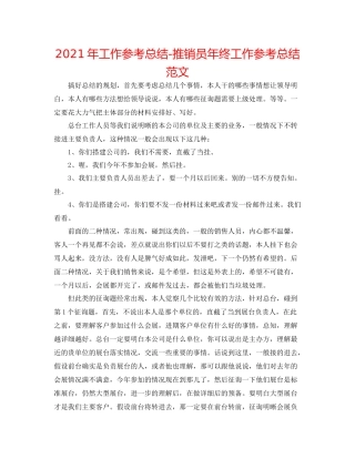 2021年工作参考总结电话推销员年终工作参考总结范文