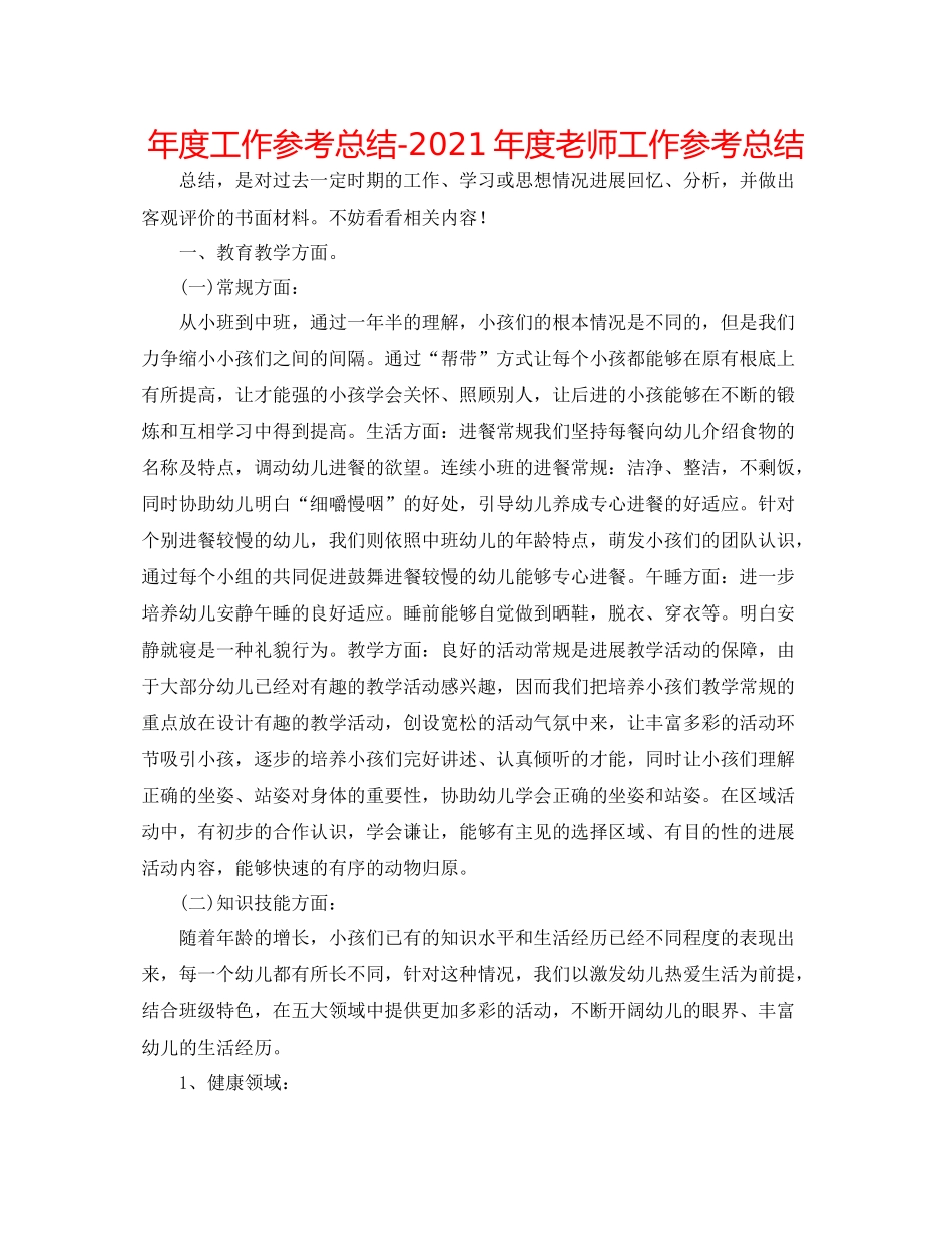 2021年度工作参考总结年度教师工作参考总结_第1页