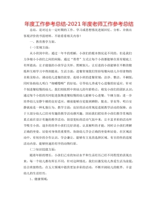 2021年度工作参考总结年度教师工作参考总结