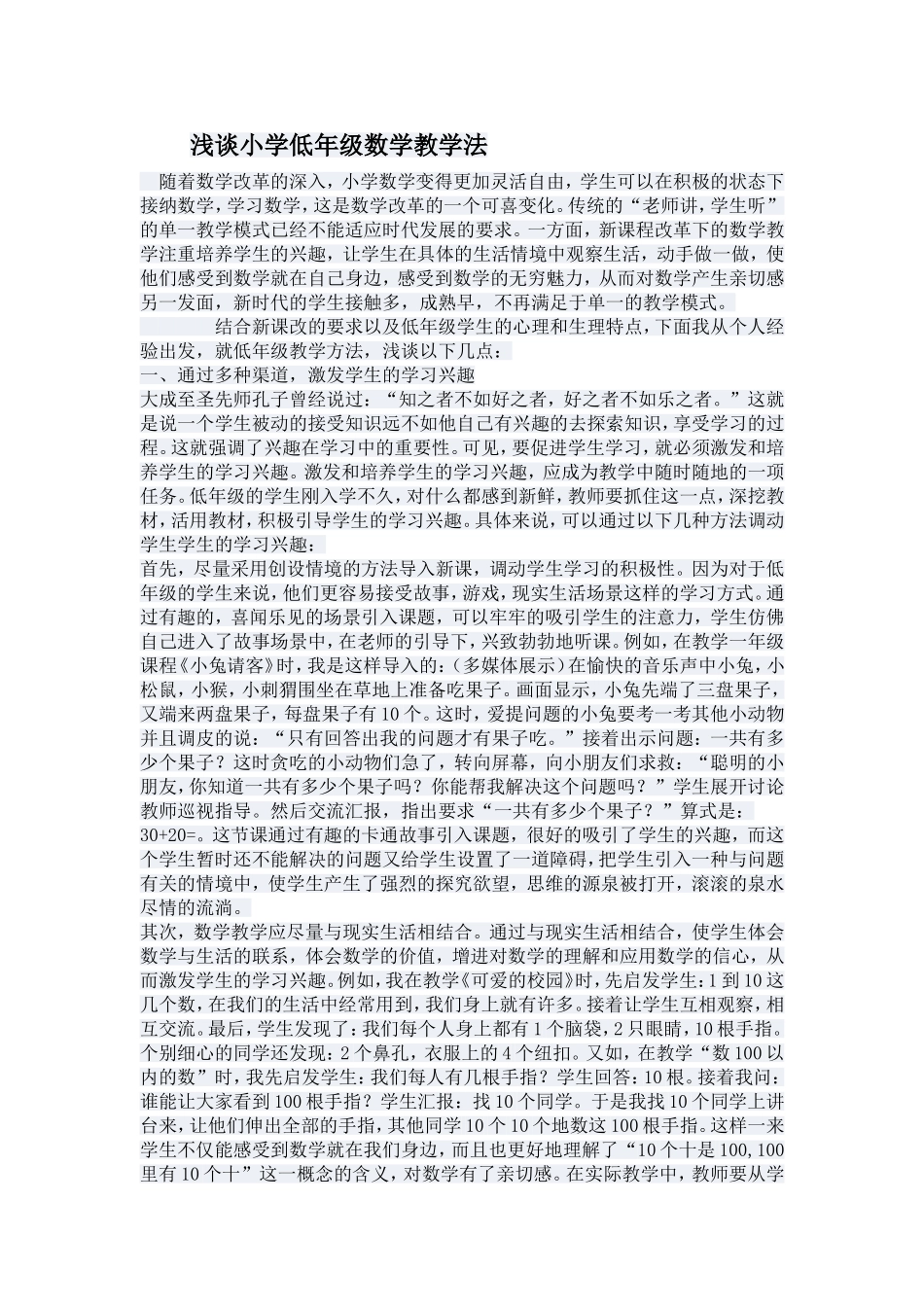 浅谈小学低年级数学教学法_第1页