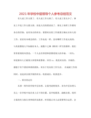 2021年学校中层领导个人参考总结范文