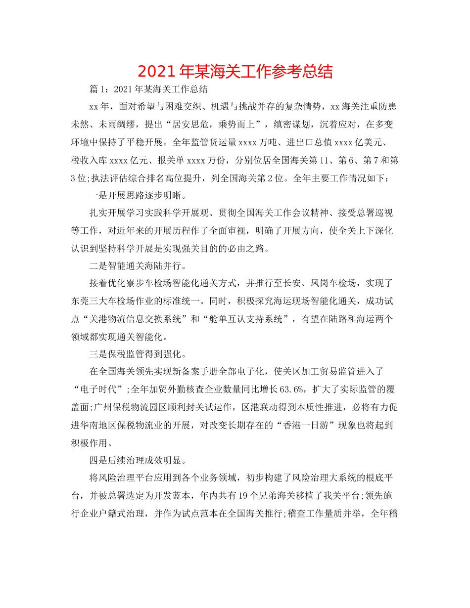 2021年某海关工作参考总结_第1页