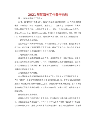 2021年某海关工作参考总结