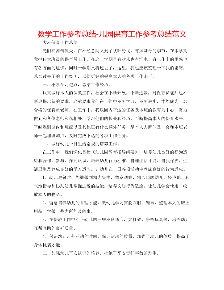 教学工作参考总结儿园保育工作参考总结范文_第1页