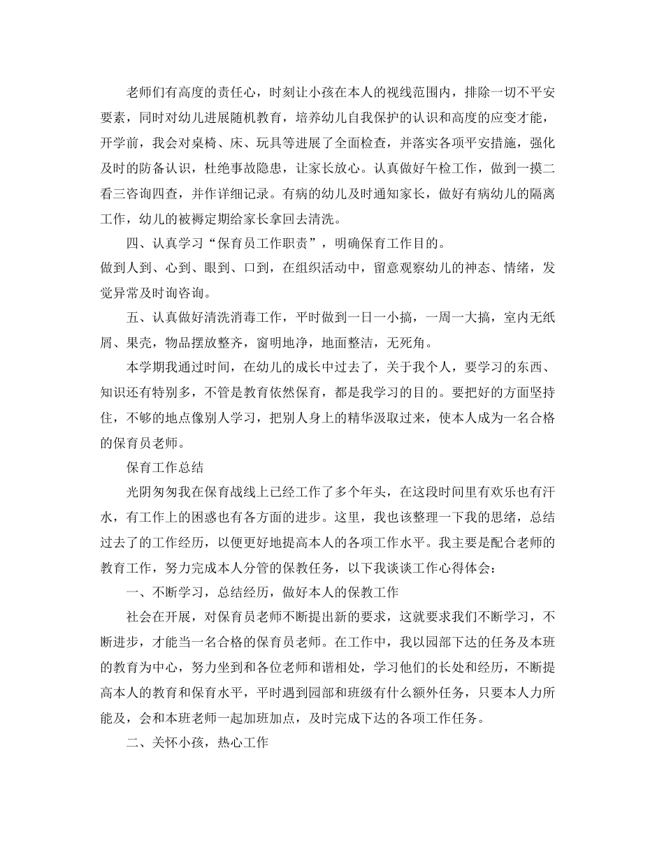 教学工作参考总结儿园保育工作参考总结范文_第2页