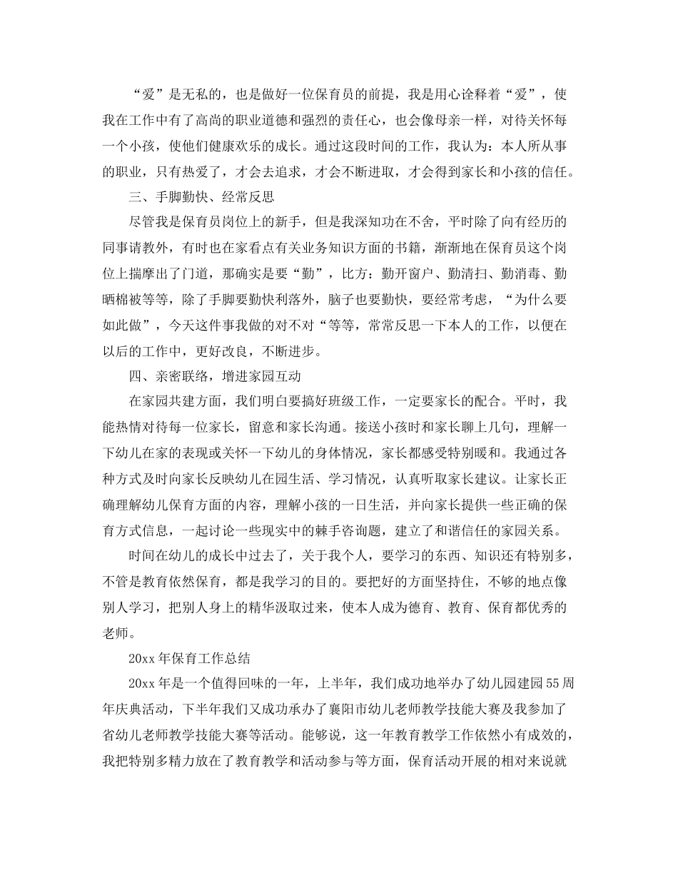教学工作参考总结儿园保育工作参考总结范文_第3页