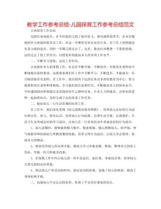 教学工作参考总结儿园保育工作参考总结范文