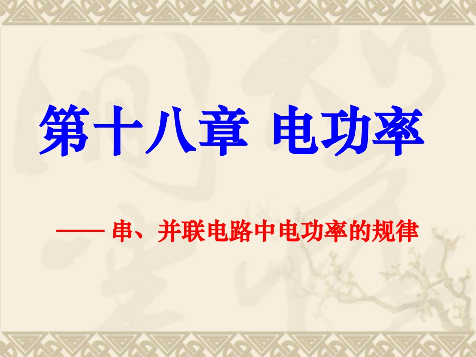 串并联电路电功率规律_第1页