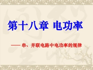 串并联电路电功率规律