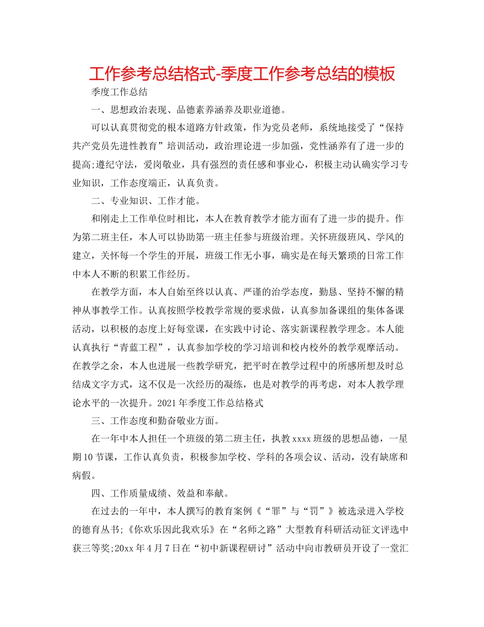 工作参考总结格式季度工作参考总结的模板_第1页