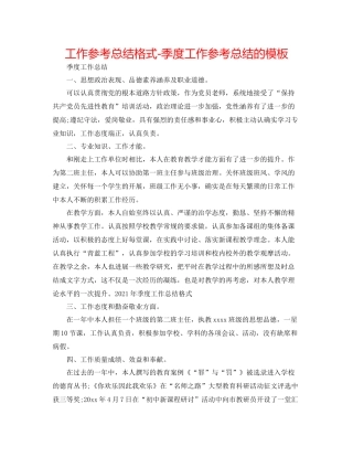 工作参考总结格式季度工作参考总结的模板