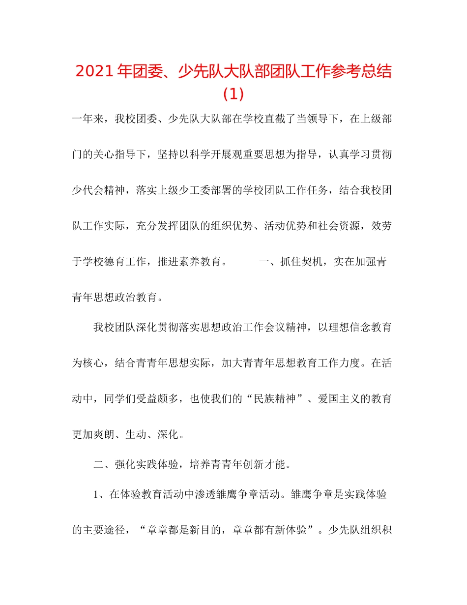 2021年团委少先队大队部团队工作参考总结1)_第1页
