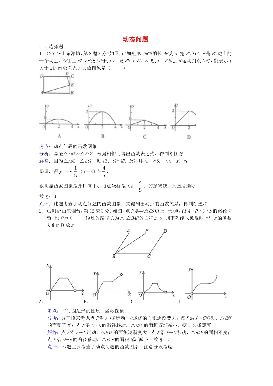 全国各地2014年中考数学试卷解析版分类汇编动态问题专题_第1页